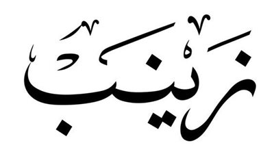 معنى اسم زينب وصفات حامله الاسم 