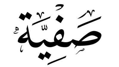 معنى اسم صفيّة وصفات حامله الاسم 
