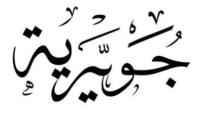 معنى اسم جويرية وصفات حامله الاسم 