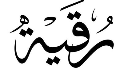 معنى اسم رقيّة وصفات حامله الاسم 