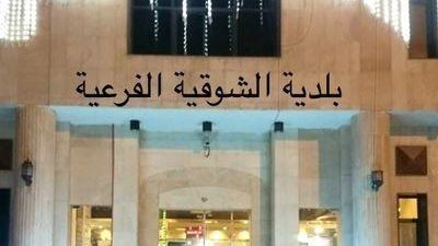 بلدية الشوقية الفرعية في مكة المكرمة خدمات وتنمية