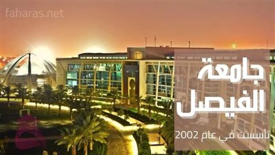 كل ما تريد معرفته عن جامعة الفيصل