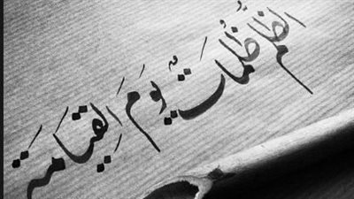 الظلم آفة المجتمع