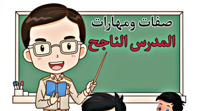 ما هي صفات المدرس الناجح ؟