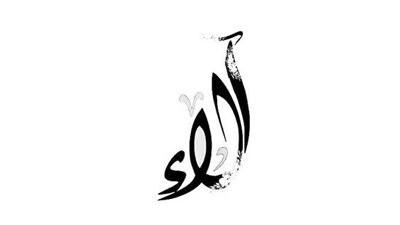 معنى اسم ألاء وصفات حاملة الاسم 
