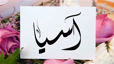 معنى اسم اسيا وصفات حاملة الاسم 