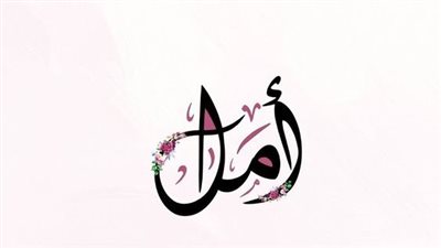 معنى اسم أمل وصفات حاملة الاسم 