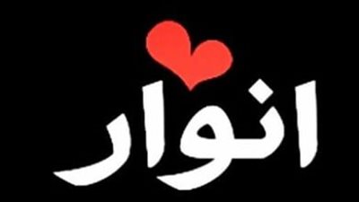 معنى اسم أنوار وصفات حاملة الاسم 