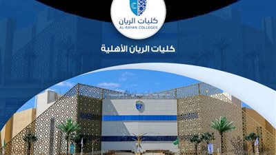 كل ما تريد معرفته عن كليات الريان الأهلية