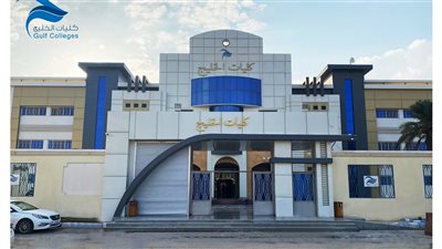 كل ما تريد معرفته عن كليات الخليج
