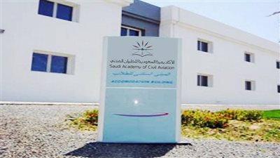 كل ما تريد معرفته عن الأكاديمية السعودية للطيران المدني