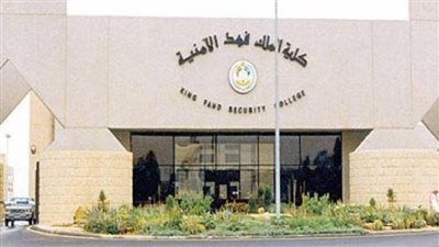 كل ما تريد معرفته عن كلية الملك فهد الأمنية