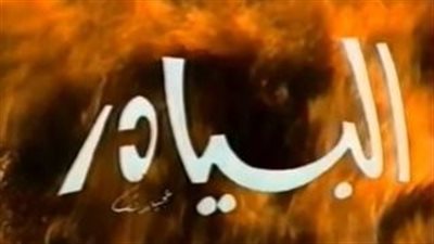 قصة مسلسل البيادر