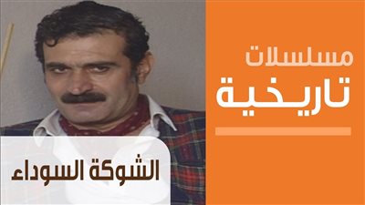 قصة مسلسل الشوكة السوداء