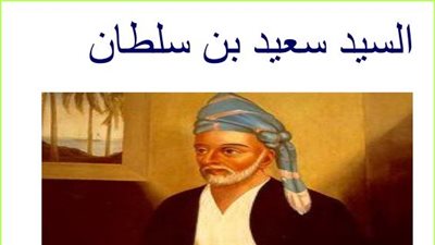 كل ما تريد معرفتة عن السيد سعيد بن سلطان