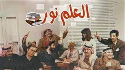 قصة مسلسل العلم نور
