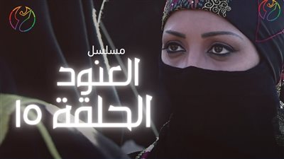 قصة مسلسل العنود