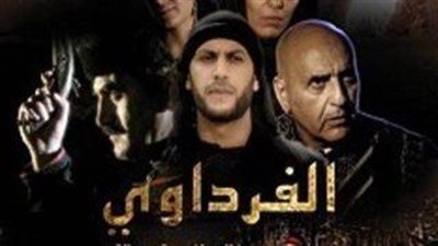 قصة مسلسل الفرداوي