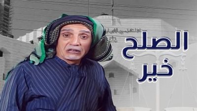 قصة مسلسل الصلح خير