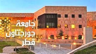 كل ما تريد معرفته عن جامعة جورجتاون في قطر