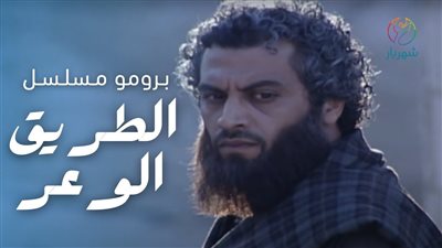 قصة مسلسل الطريق الوعر