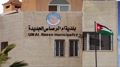بلدية أم الړصاص الجديدة : نموذج للتنمية المستدامة