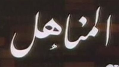 قصة مسلسل المناهل