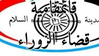 الزوراء أرض التحديات والفرص