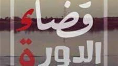 قضاء الدورة تاريخ وحاضر
