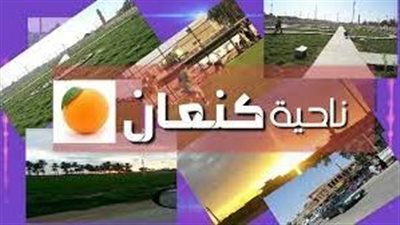 ناحية كنعان ناحية زراعية في ديالى