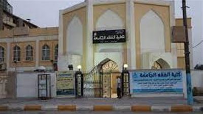 كل ما تريد معرفته عن كلية الفقه الجامعة