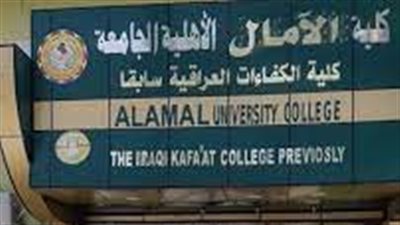 كل ما تريد معرفته عن كلية الآمال الجامعة
