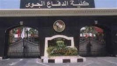 كل ما تريد معرفته عن كلية الدفاع الجوي المصرية