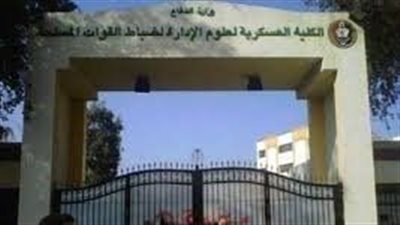 كل ما تريد معرفته عن الكلية العسكرية لعلوم الإدارة المصرية