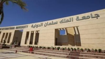 كل ما تريد معرفته عن جامعة الملك سلمان الدولية