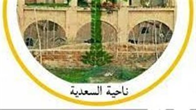 ناحية السعدية أرض التنوع والتحديات