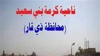 ناحية كرمة بني سعد ناحية عراقية عريقة