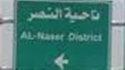 ناحية النصر ناحية عراقية عريقة