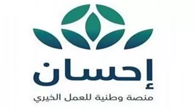 تعرف على الجمعيات الشريكه في منصه احسان