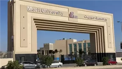 كل ما تريد معرفته عن جامعة ميريت