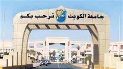 كل ما تريد معرفته عن جامعة الكويت