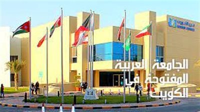 كل ما تريد معرفته عن الجامعة العربية المفتوحة في الكويت