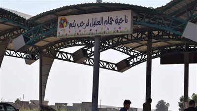 حمام العليل منتجع صحي طبيعي في العراق