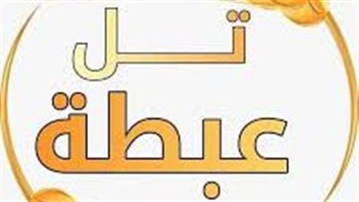 تل عبطة موقع أثري عراقي