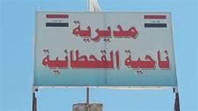 القحطانية في محافظة نينوى