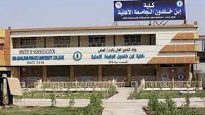 كل ما تريد معرفته عن كلية ابن خلدون الجامعة الأهلية