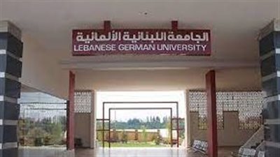 كل ما تريد معرفته عن الجامعة اللبنانية الألمانية