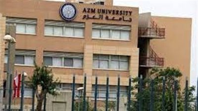 كل ما تريد معرفته عن جامعة العزم