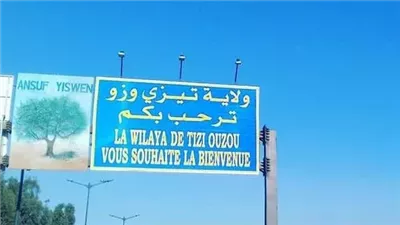 ولاية تيزي وزو قلعة الثقافة الأمازيغية