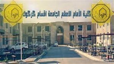 كل ما تريد معرفته عن كلية الإمام الأعظم